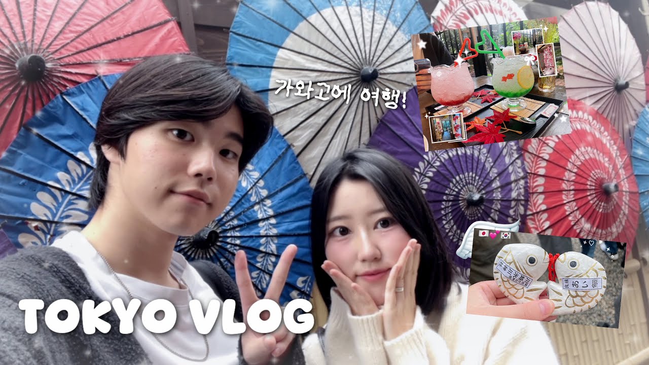 [한일커플] ep:15 초가을의 도쿄 🍁| 가와고에 여행 시작 (ft.썩은 호텔)