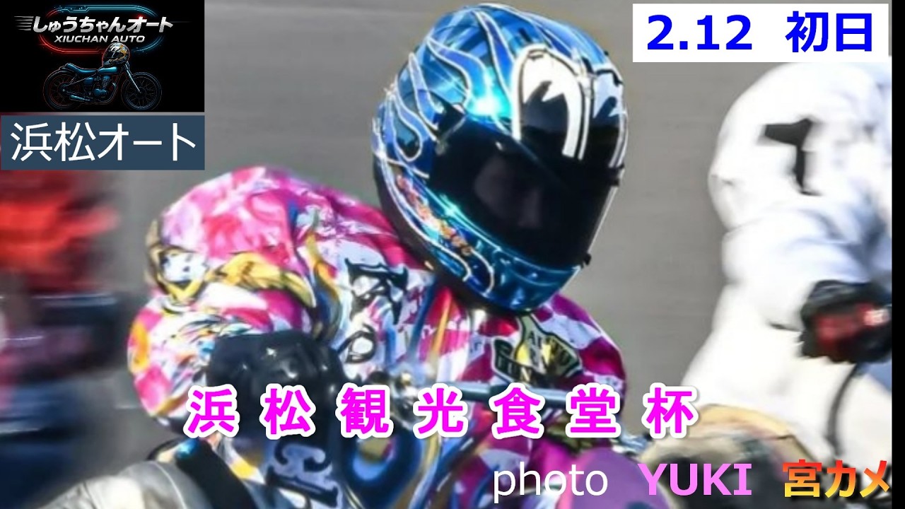 カルマS5Kに乗り戻って参戦！鈴木圭一郎選手SG全日本選抜に向けて始動！2.12浜松オート【浜松観光食堂杯3日間開催初日】予選全レース動画【しゅうちゃんオート】