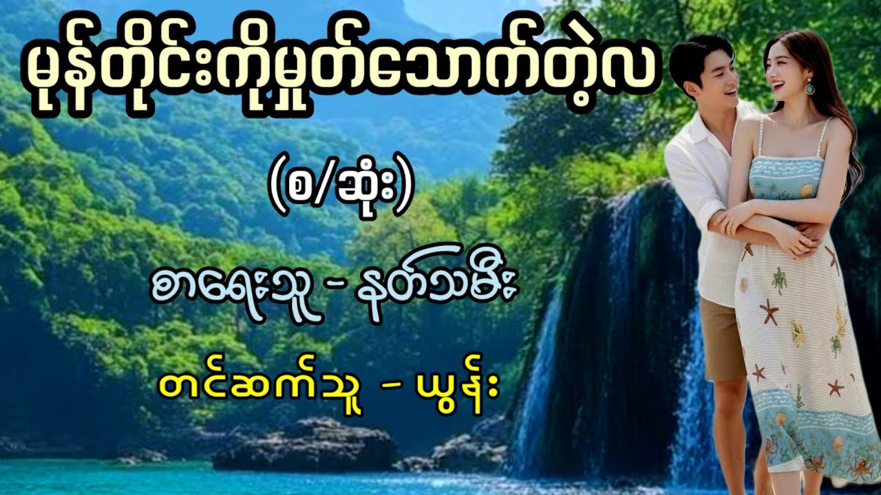 မုန်တိုင်းကိုမှုတ်သောက်တဲ့လ (စ/ဆုံး) / စာရေးသူ - နတ်သမီး / တင်ဆက်သူ - ယွန်း