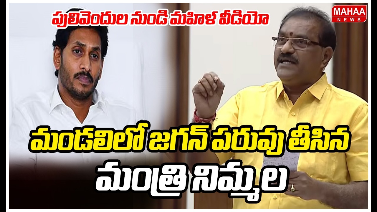 మండలిలో జగన్ పరువు తీసిన మంత్రి నిమ్మల | Minister Nimmala Ramanaidu | Ys Jagan | Mahaa News