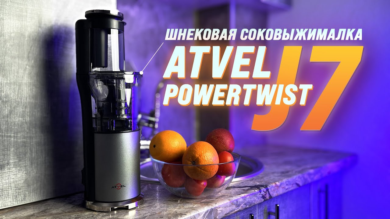 Вертикальная шнековая соковыжималка Atvel PowerTwist J7 | Обзор соковыжималки
