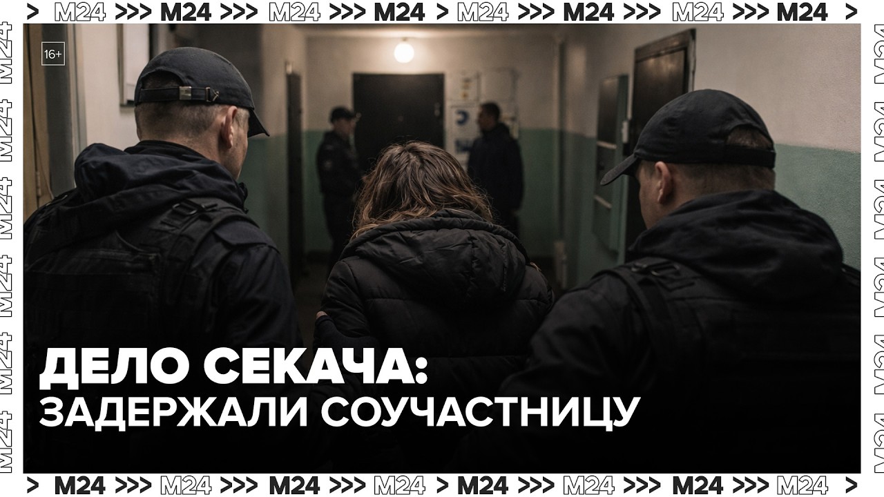 Дело Секача: задержана соучастница преступления — Москва 24