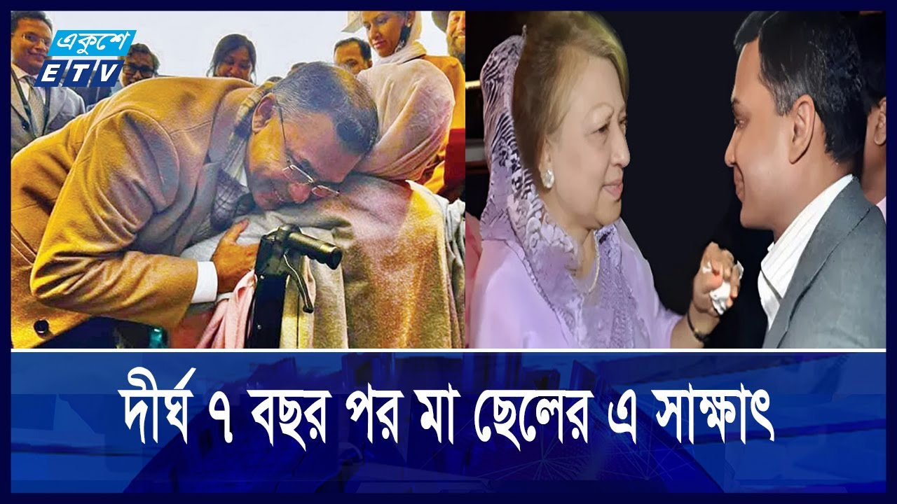 মা'কে কাছে পাওয়ার এক আবেগঘন মূহুর্ত | ETV NEWS | Ekushey TV