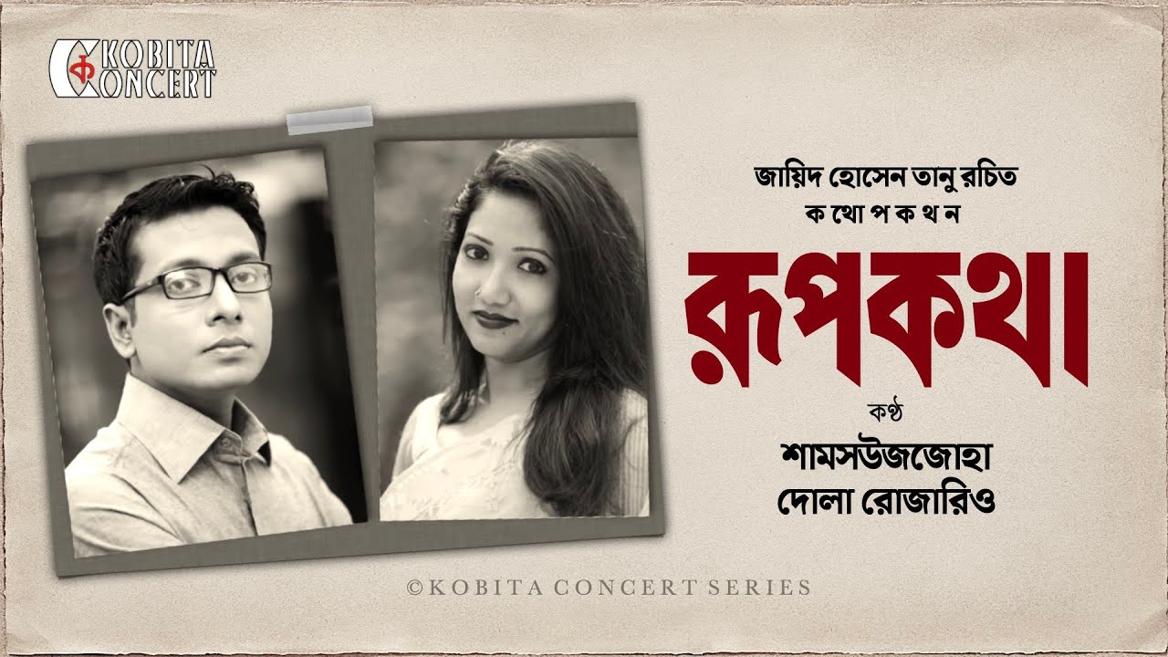 কথোপকথন কবিতা- রূপকথা | Rupkotha | Premer Kobita Abritti | Shrutinatok | Shamsuzzoha | Dola Rozario