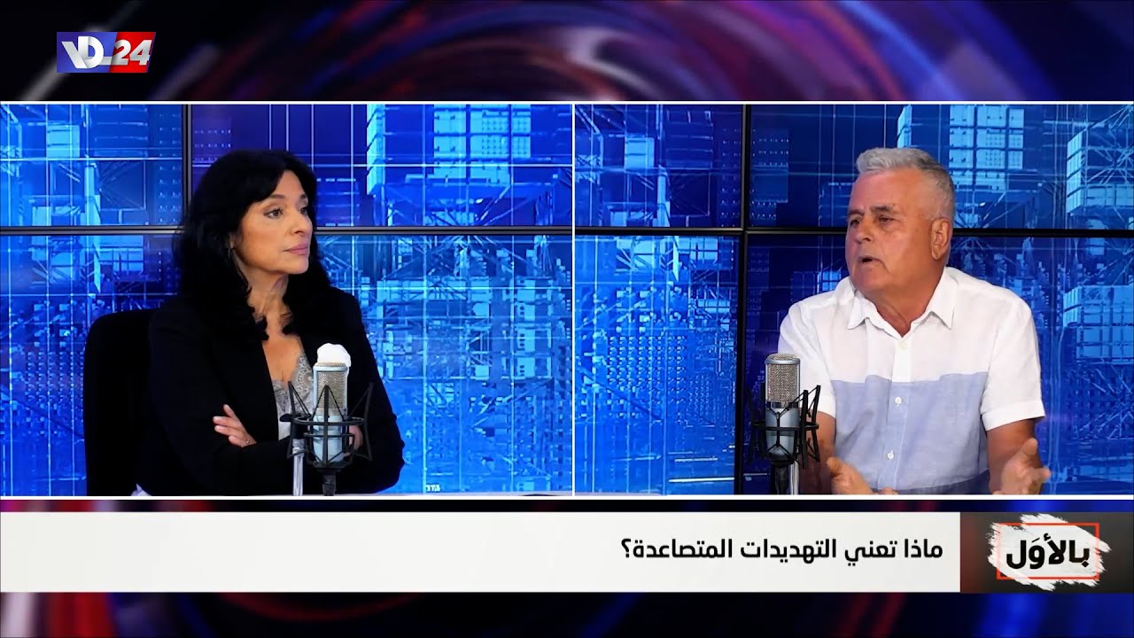 هل لبنان على أبواب الحرب؟ العميد المتقاعد جورج نادر في بالأول