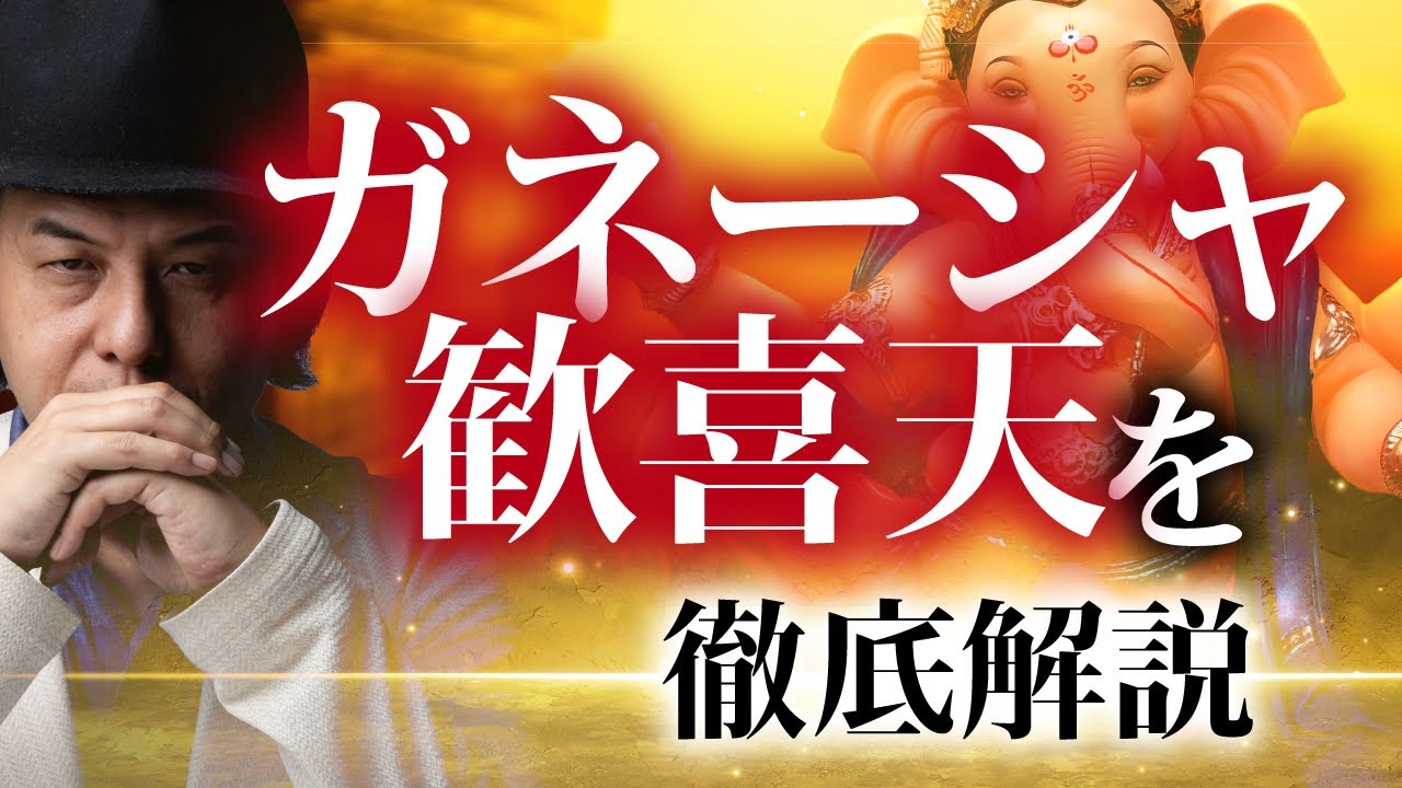 なぜ超強力な現世利益があるのか？〜歓喜天(ガネーシャ)について徹底解説〜