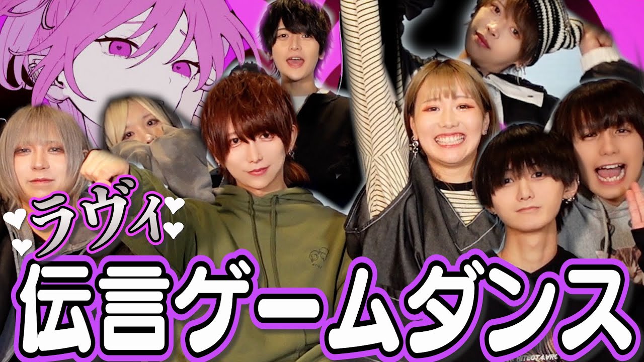 【ラヴィ】バケ会と踊ってみた【伝言振付ゲーム】