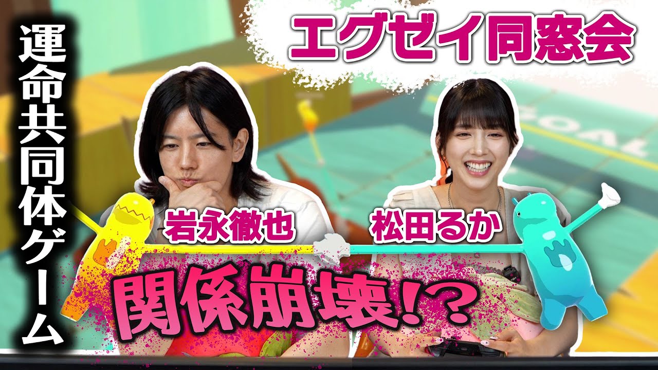 【関係崩壊⁉︎】松田るか&times;岩永徹也が運命共同体ゲームに挑戦！【エグゼイ同窓会】