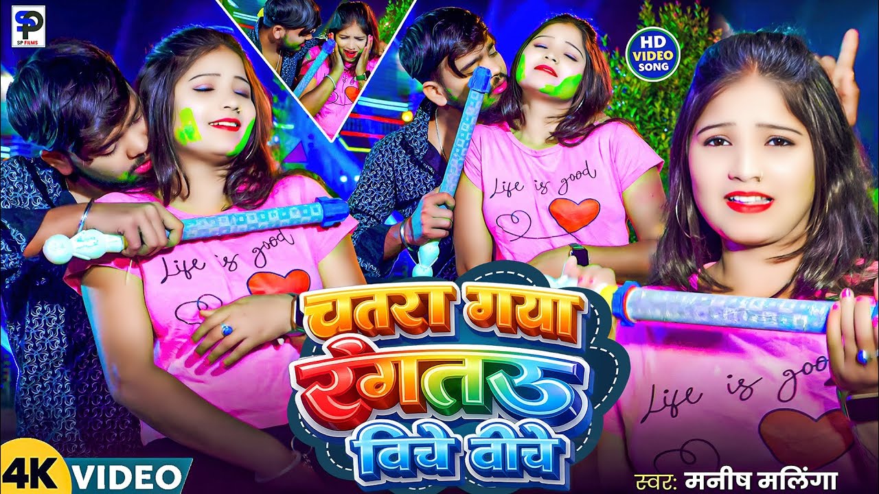#4k Video चतरा गया वाला रंगताऊ बिचे बीचे #Manish Malinga ! Chatra Gaya Wala Rangtau Biche Biche ! 