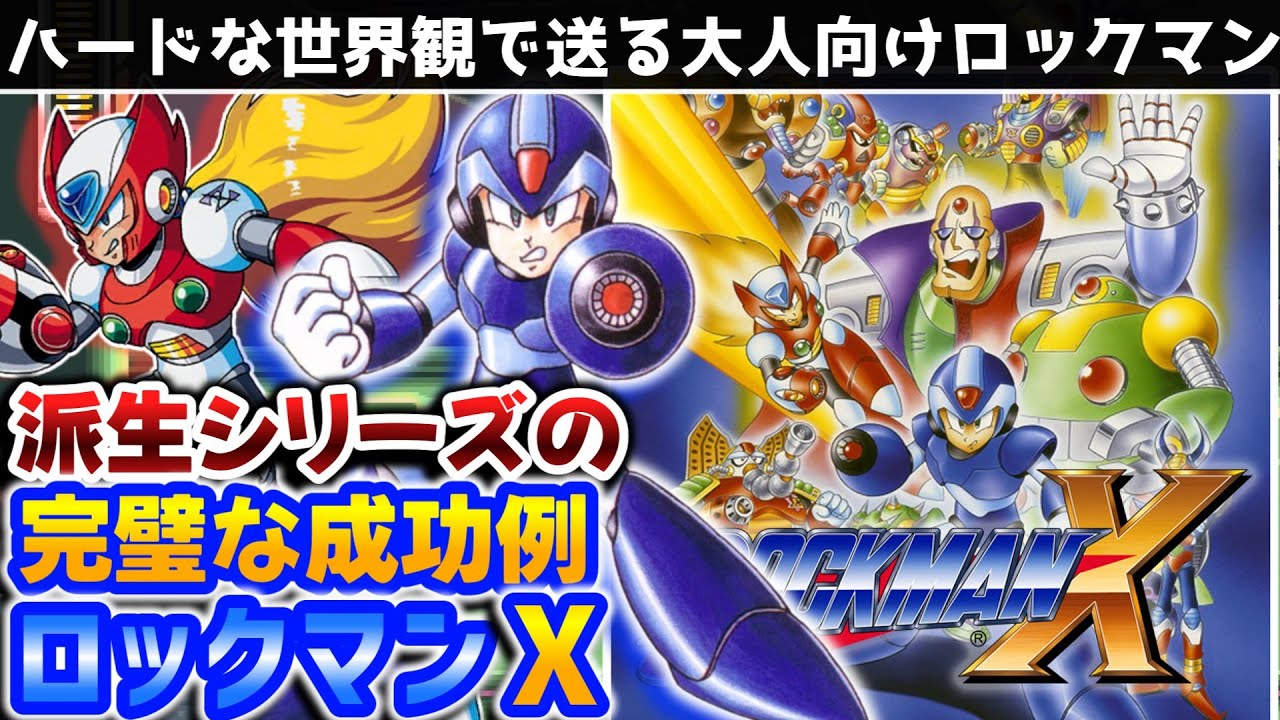 【解説】ロックマンX レビュー【レトロゲーム】【スーパーファミコン】【カプコン】【２Dアクション】
