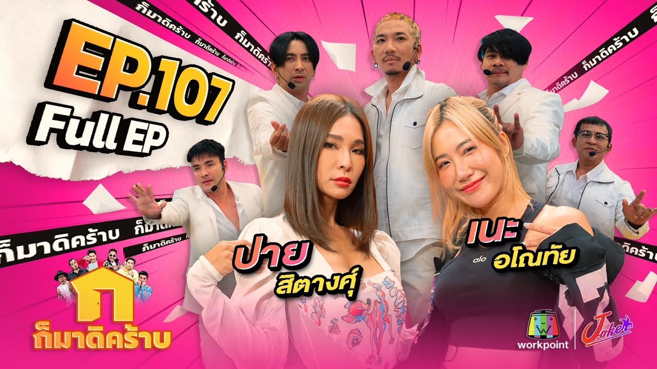 ก็มาดิคร้าบ l EP. 107 l เนะ อโณทัย - ปาย สิตางค์ | 16 เม.ย. 66 Full EP