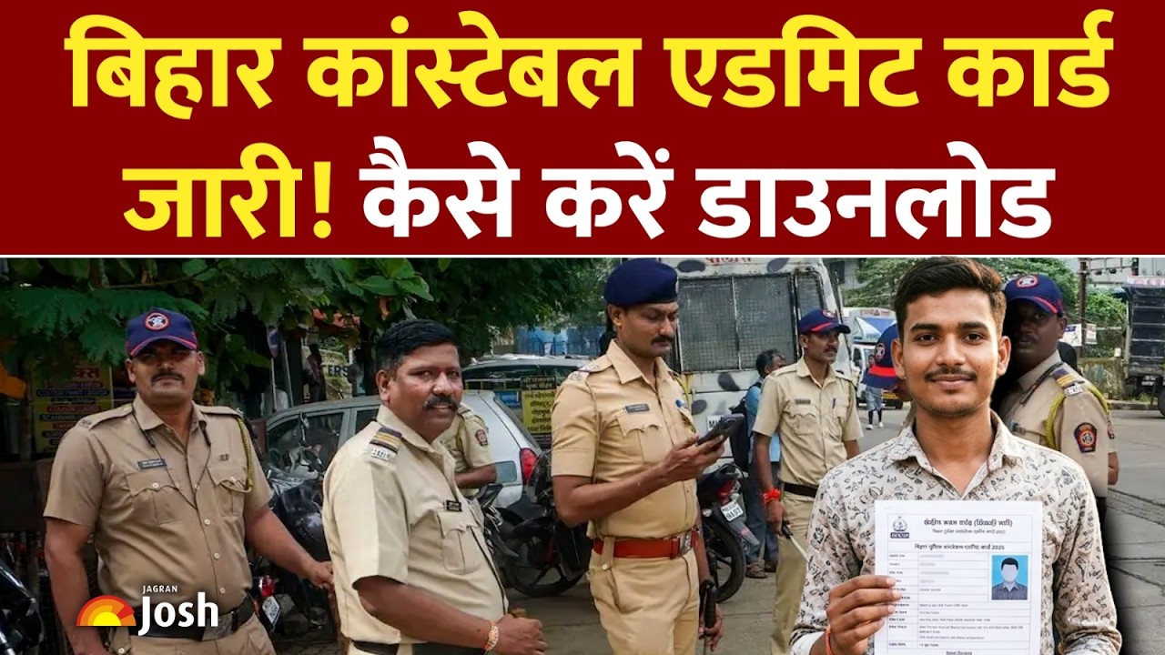 Bihar Police Constable Exam: एडमिट कार्ड जारी! परीक्षा केंद्र पर जाने से पहले जरूर करें ये काम!