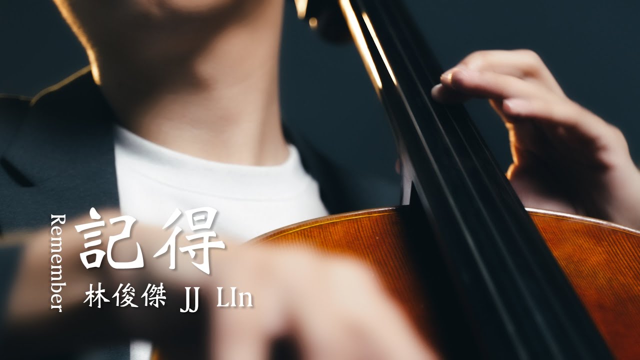 《記得 Remember》林俊傑 JJ LIn大提琴版本  Cello cover 『cover by YoYo Cello』【經典歌曲系列】