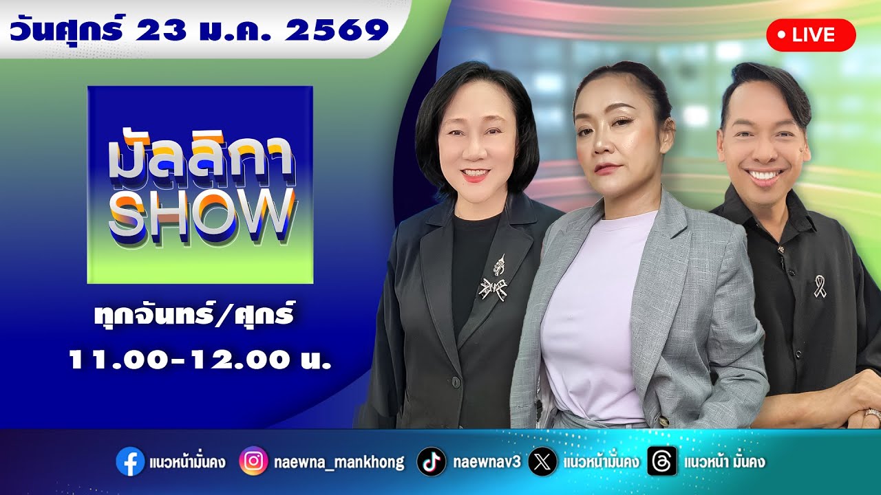 [Live] มัลลิกา SHOW : มัลลิกา บุญมีตระกูล มหาสุข   23/01/69