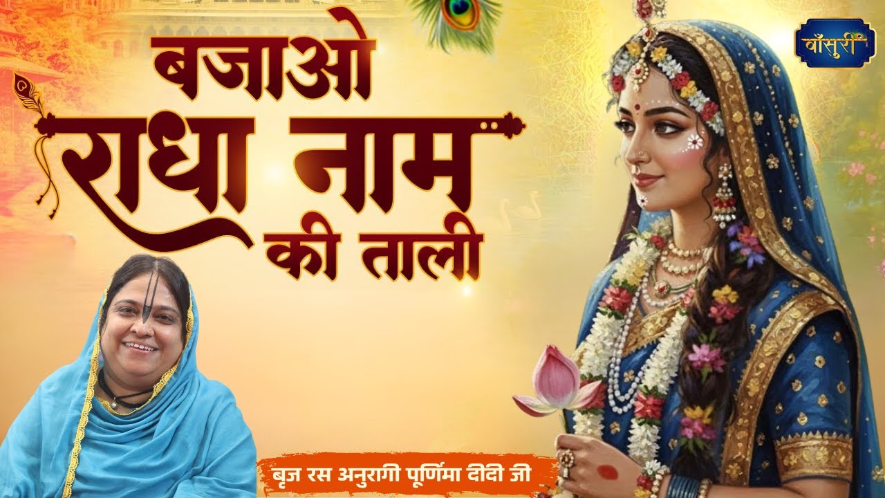 बजाओ राधा नाम की ताली सब के संकट दूर करेगी, यह बरसाने वाली | 14.2.25 | Sadhvi Purnima Ji | Bansuri