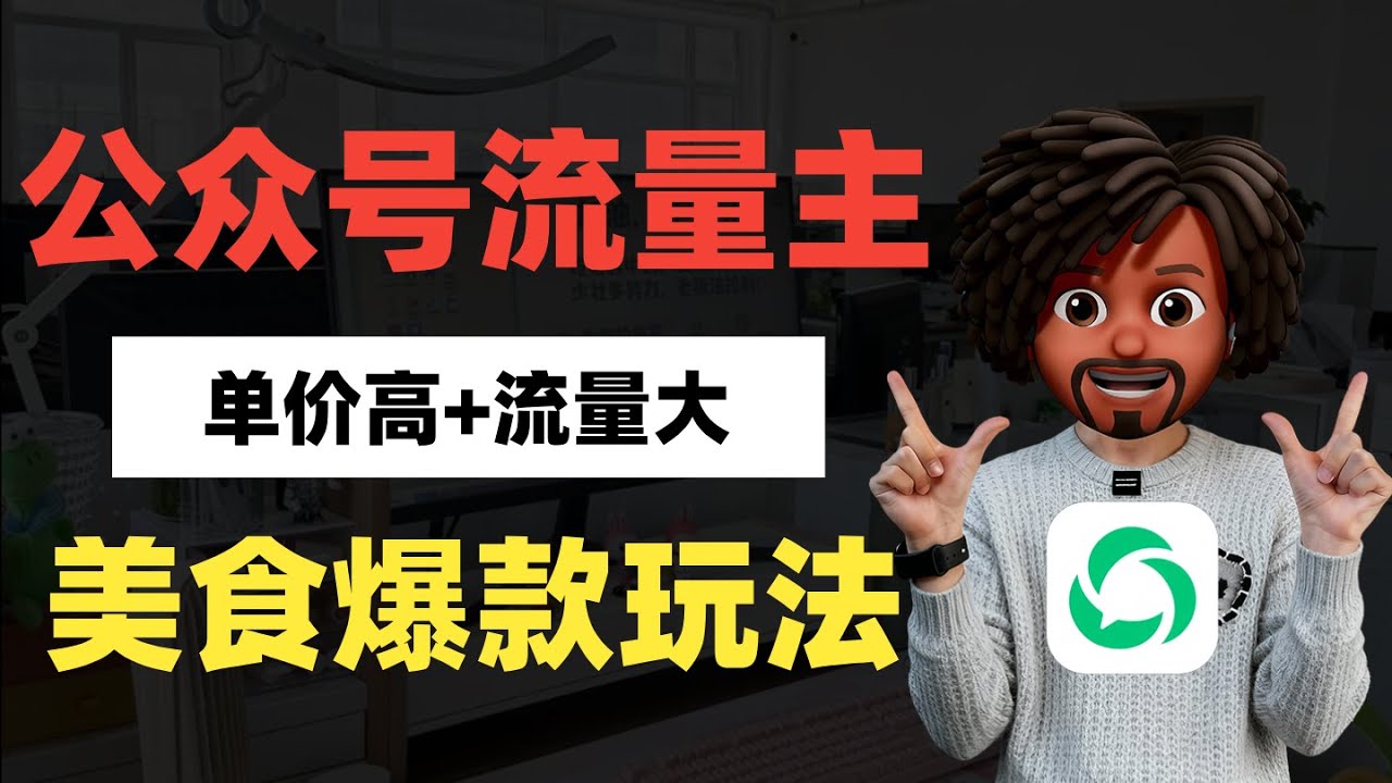 公众号流量主美食爆款玩法，单价高+流量大，操作简单，全流程演示！