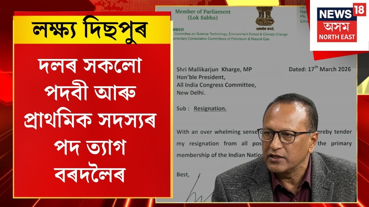 লক্ষ্য দিছপুৰ | Special Election Bulletin: প্ৰদ্যুৎ বৰদলৈৰ দিল্লীৰ বাসগৃহত গৌৰৱ গগৈ, জিতেন্দ্ৰ সিং