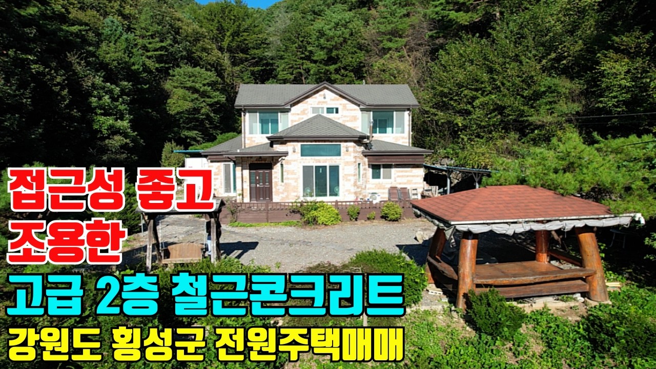 접근성 좋고 땅 넓은데 조용하기 까지! 고급스런 2층 철콘 강원도 횡성군 전원주택매매