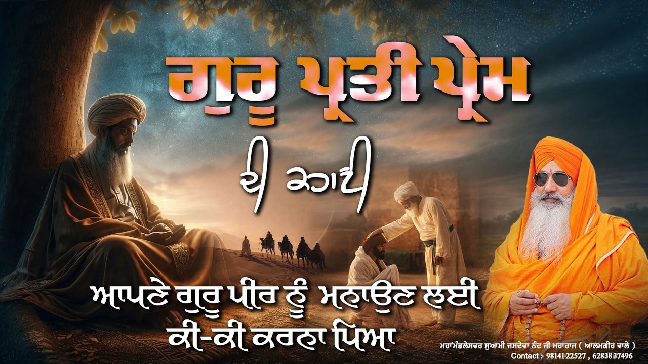Guru Naal Sachcha Prem Ki Hunda Hai? | Guru Bhakti Da Sach |🙏✨Swami jasdeva nand ji alamgir wale