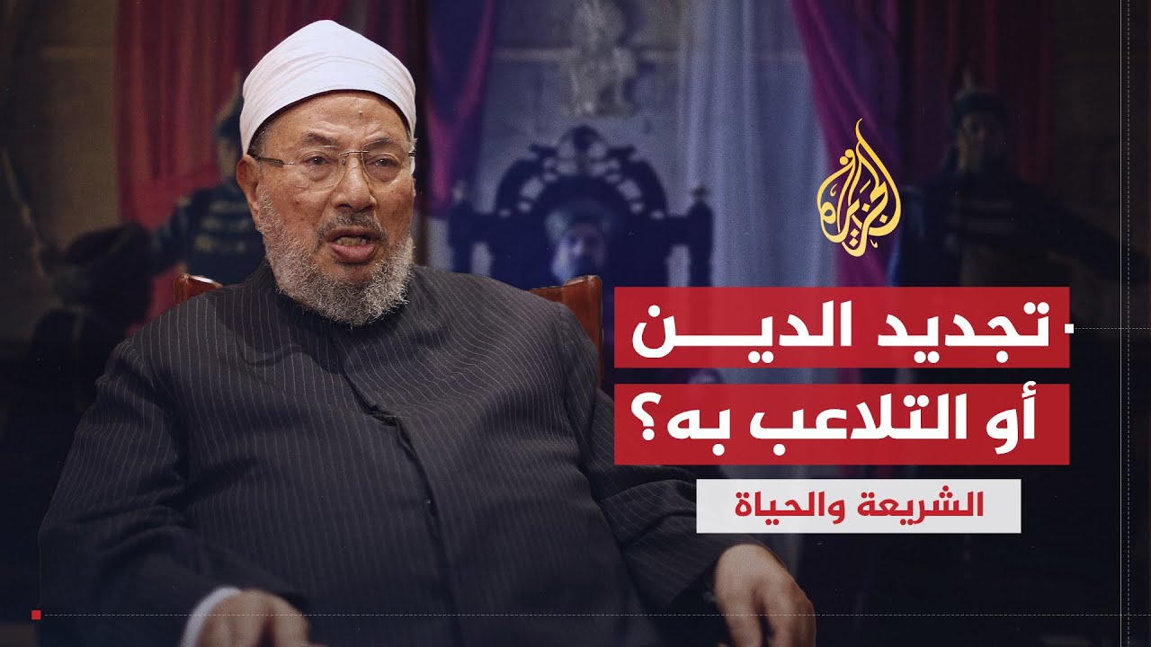 الشريعة والحياة  |  المتلاعبون بالدين .. دوافعهم وسبل مواجهتهم | الشيخ يوسف القرضاوي