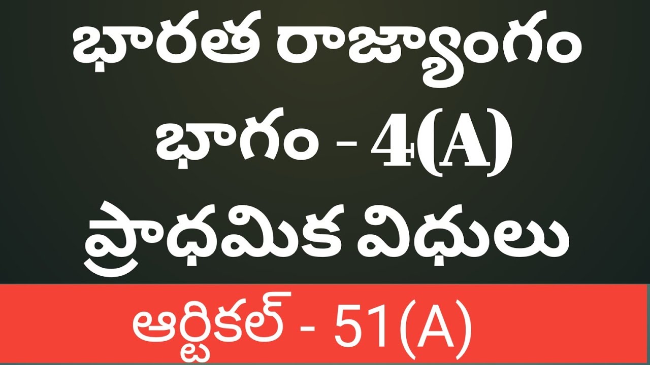 ప్రాథమిక విధులు  FUNDAMENTAL DUTIES | INDIAN CONSTITUTION | Part - 4(A) | ARTICLE 51(A) | TELUGU