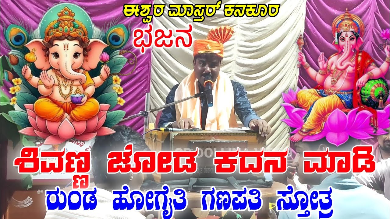 ಶಿವಣ್ಣ ಜೋಡ ಕದನ ಮಾಡಿ ರುಂಡ ಹೋಗೈತಿ ಗಣಪತಿ ಸ್ತೋತ್ರ ಈಶ್ವರ ಮಾಸ್ತರ್ ಕನಕೂರ ishwar master bajane Pada 