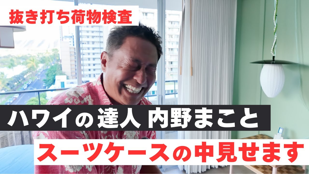 【初公開】ハワイの達人の滞在ホテルにカメラが入った…スーツケースの中身からワイキキ最新事情まで全公開！