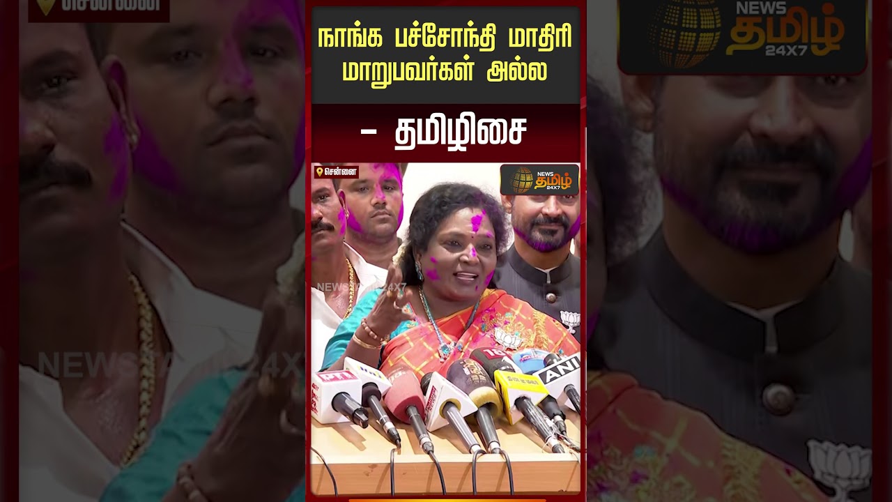 நாங்க பச்சோந்தி மாதிரி மாறுபவர்கள் அல்ல - தமிழிசை | Tamilisai PressMeet | BJP | NDA