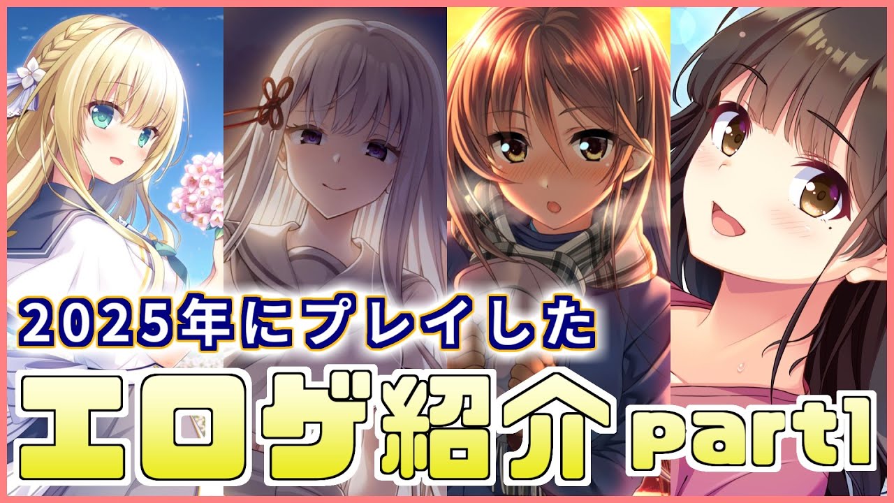 【おすすめ】2025年にプレイしたエロゲ＆ギャルゲ＆ノベルゲームのご紹介 part1