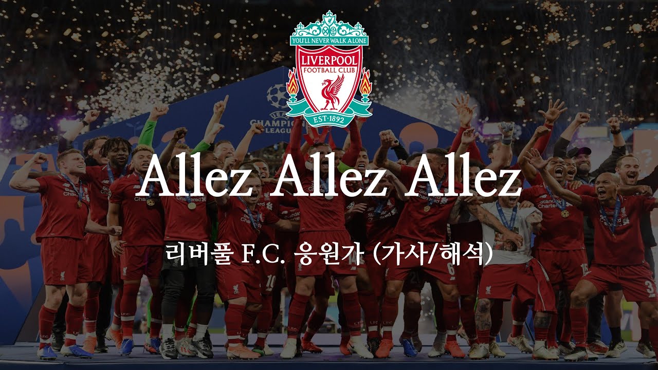[한글 가사] 리버풀 응원가 Allez Allez Allez 알레 알레 알레