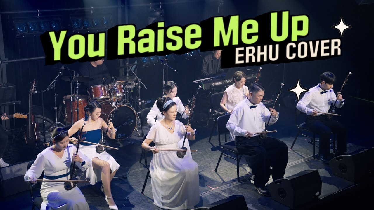 음악이 위로가 된 무대 | You Raise Me Up | 궁울림 얼후 콘서트 ERHU CONCERT