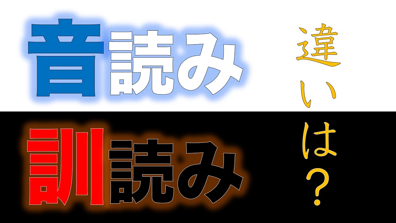 音読みと訓読みは何が違う？見分けられる？【漢字の歴史】を解説！