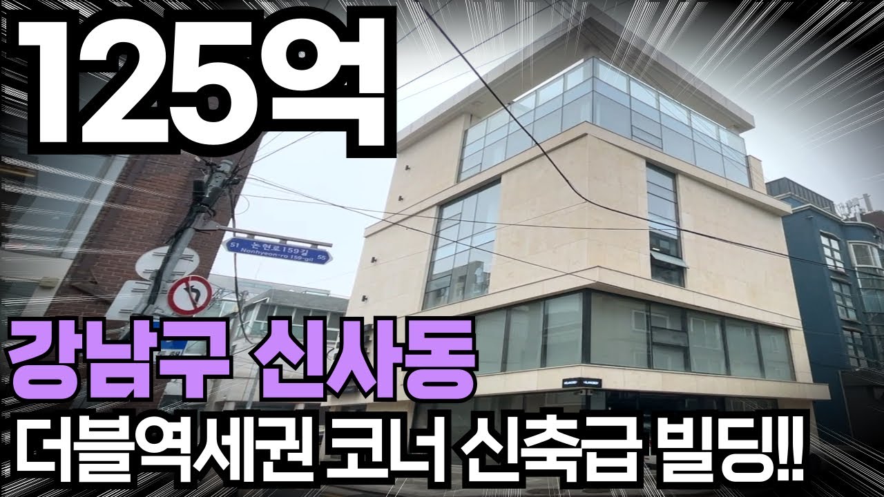#107 서울시 강남구 신사동 더블역세권 및 메인상권에 위치한 신축급 빌딩