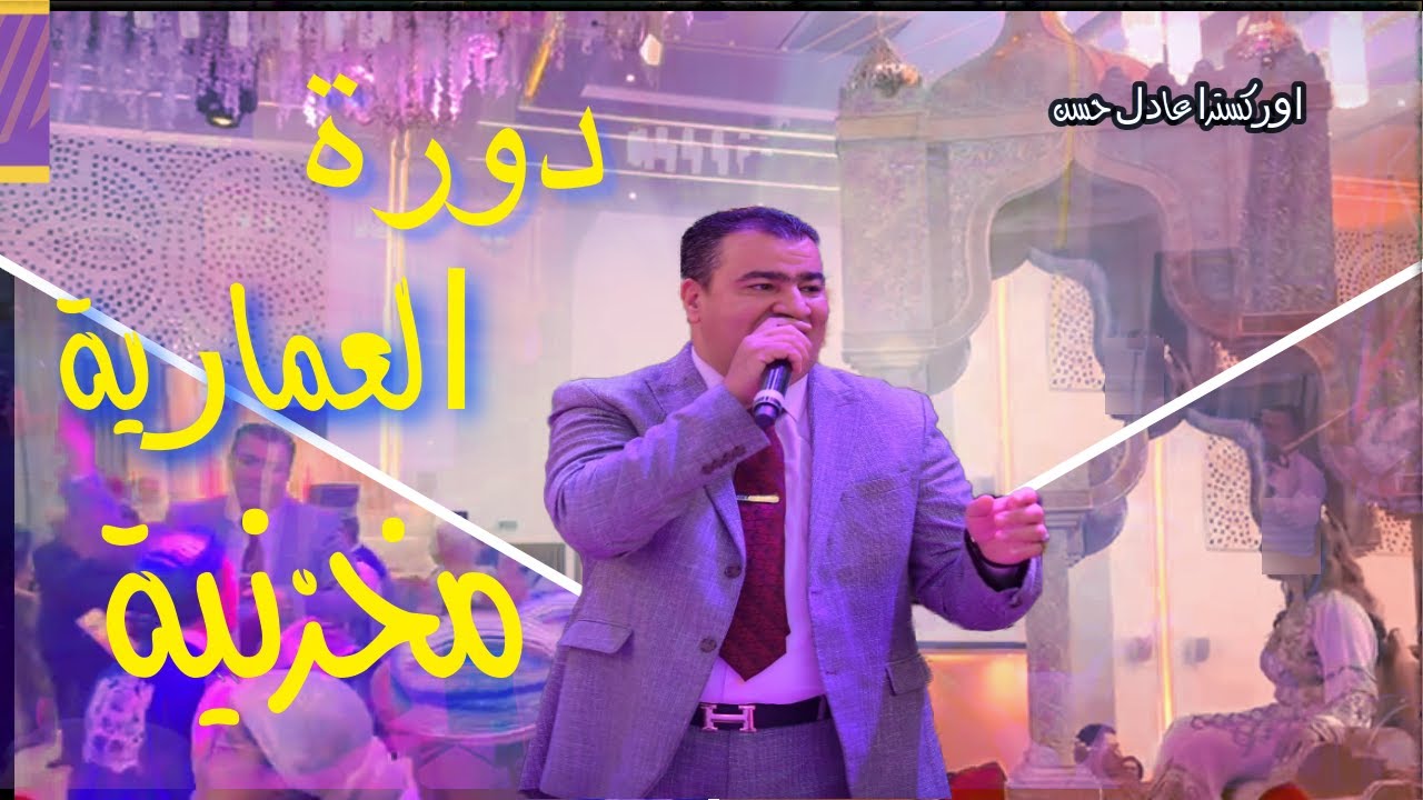 دورة العمارية مخزنية رائعة اوركسترا عادل حسن | orchestre - adil- hassan  - Mariage