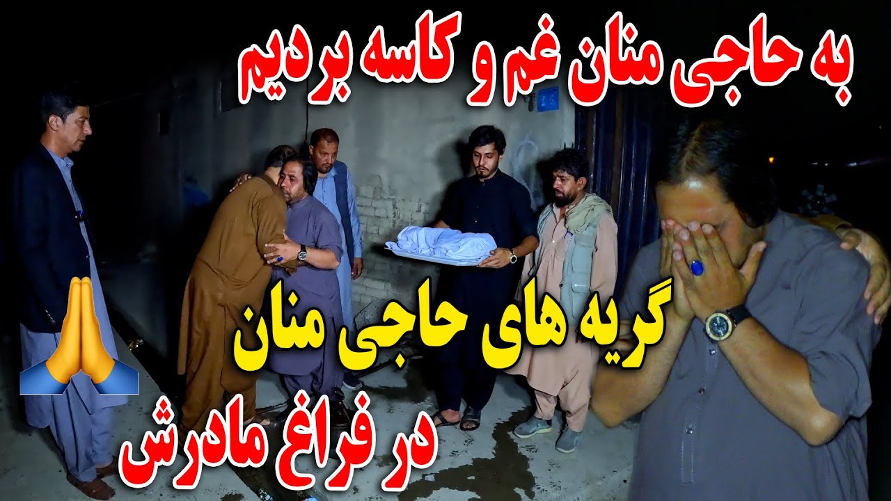 امشب به حاجی منان غم و کاسه بردیم - گریه های حاجی منان در فراغ مادرش🙏