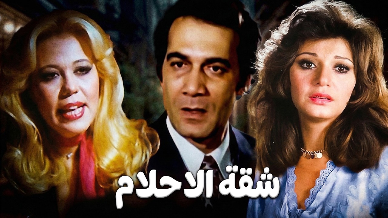 ميرفت أمين و زيزى البدراوى و نور الشريف و محمود ياسين و الفيلم النادر الممنوع ( شقة الاحلام )