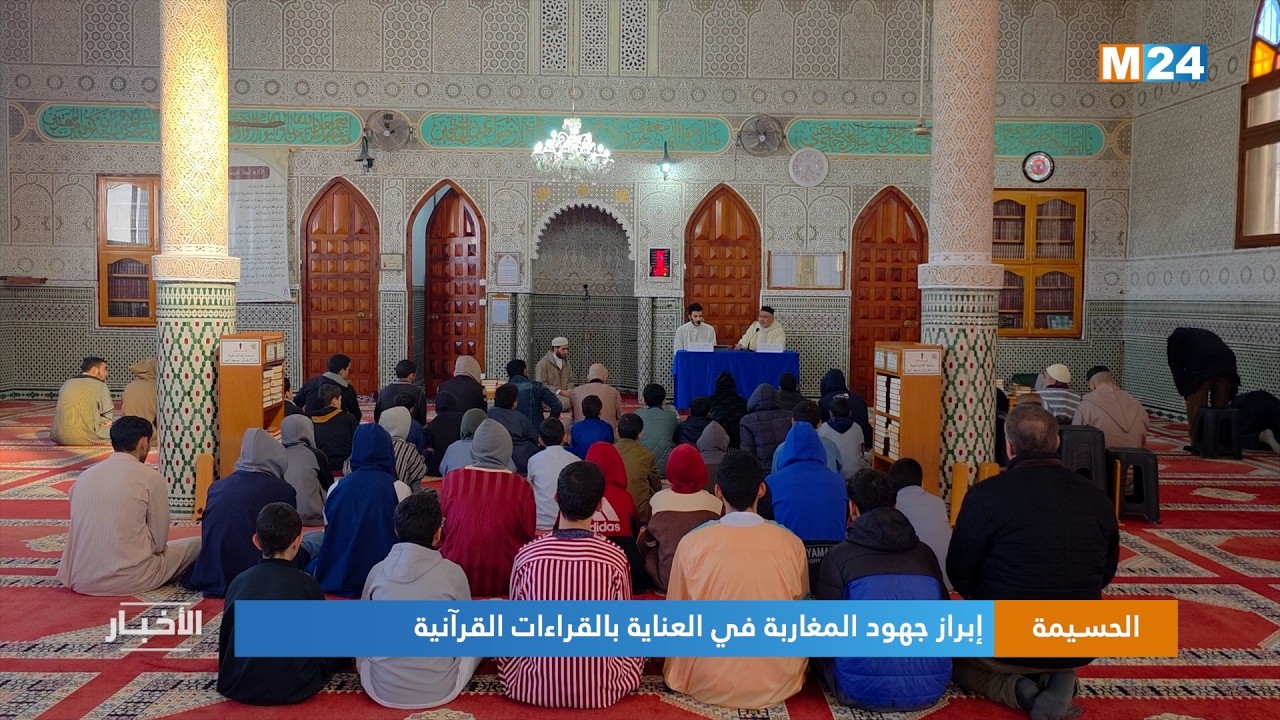 الحسيمة.. إبراز جهود المغاربة في العناية بالقراءات القرآنية