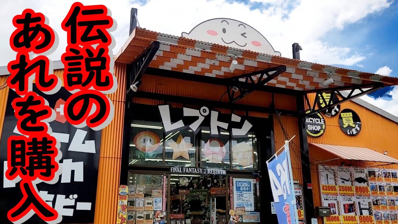 「クソゲーの帝王」と言われているソフトをゲット？広島でレトロゲームを買うならやっぱりレプトン上安店 とにかく安い！