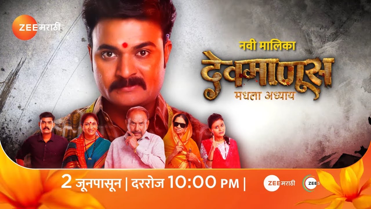 पापांचा घडा ओसंडून वाहणार,माणसातला 'देवमाणूस' पुन्हा जन्म घेणार.. #DevManus @zeemarathi