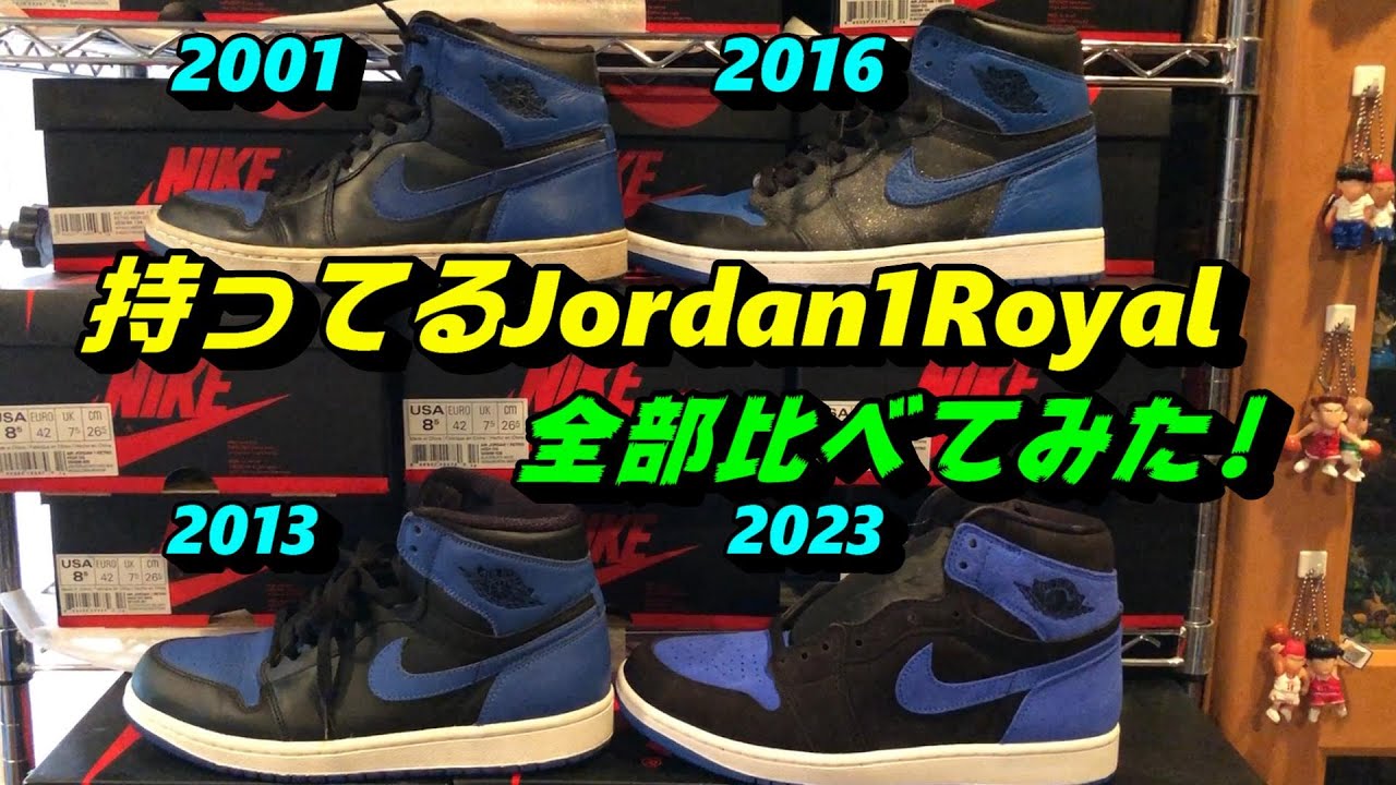 持ってるジョーダン1ロイヤル2001 2013 2016 2023全部比べてみた❕