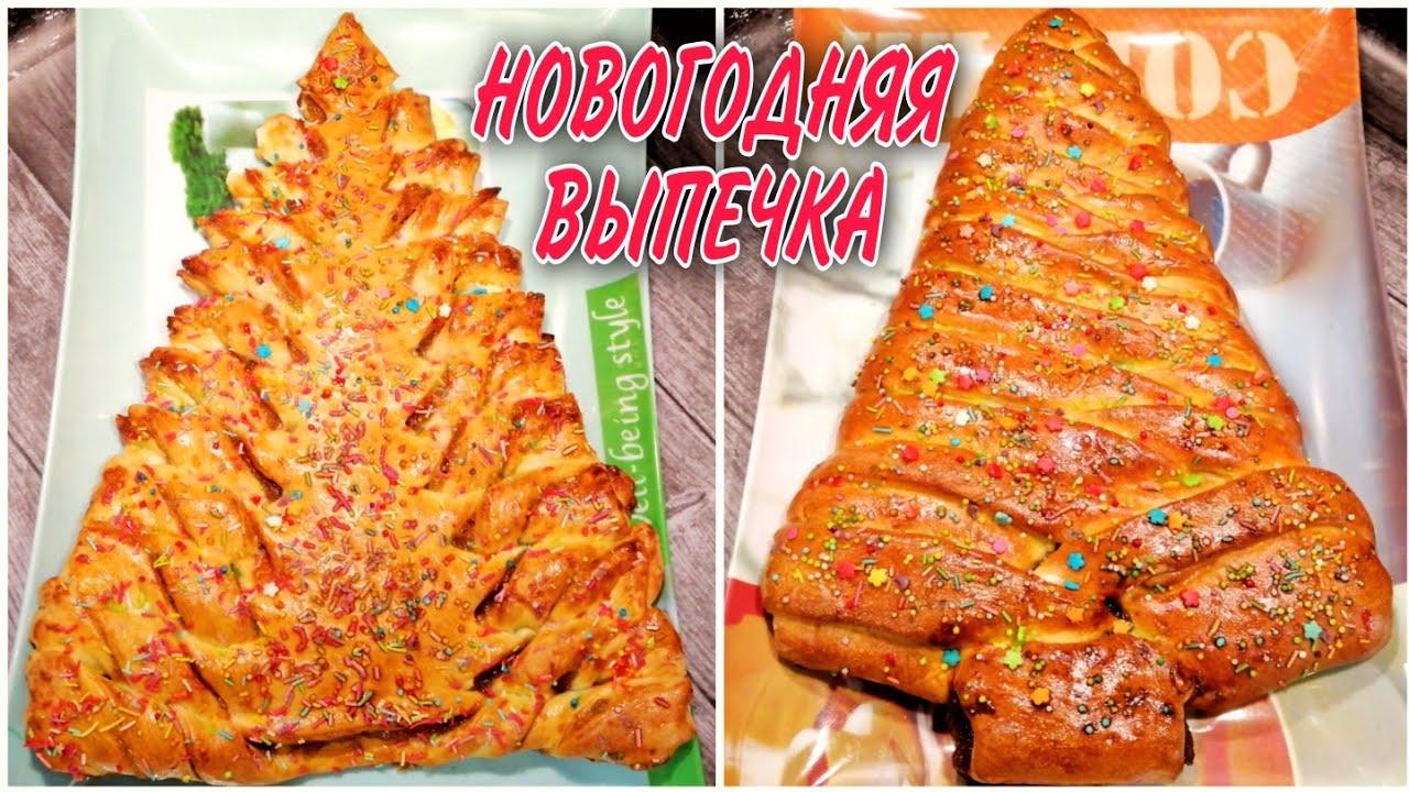 НОВОГОДНЯЯ Выпечка  к ПРАЗДНИЧНОМУ Столу Ёлочки с ЛЮБОЙ Начинкой!