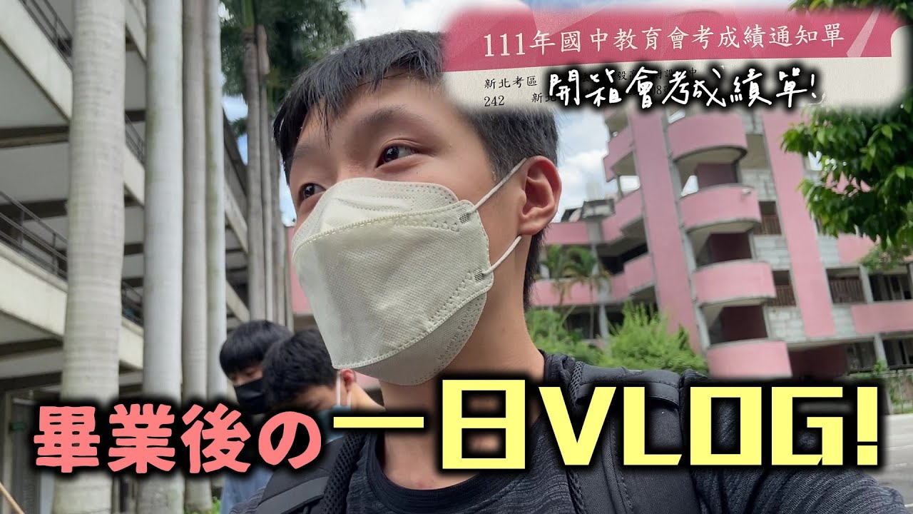 【畢業後的一天】開箱不會公佈成績的會考成績單！「真正」的國中畢業！
