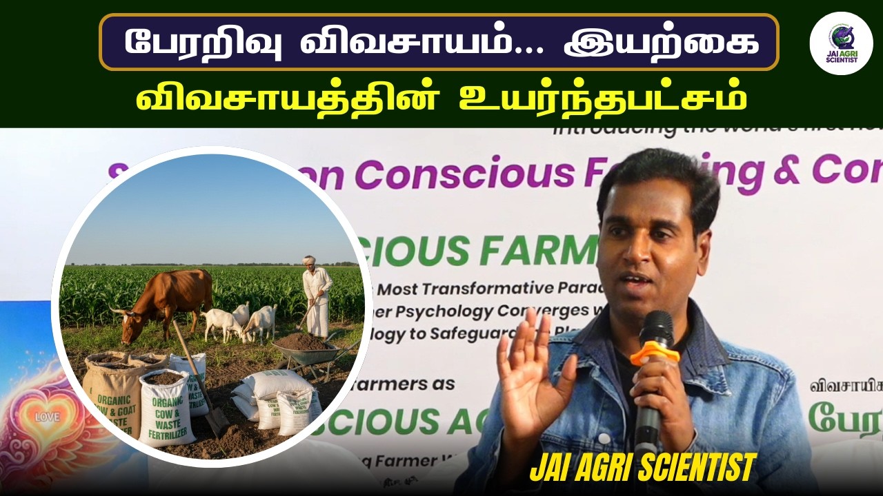 பேரறிவு விவசாயம்... இயற்கை விவசாயத்தின் உயர்ந்தபட்சம்