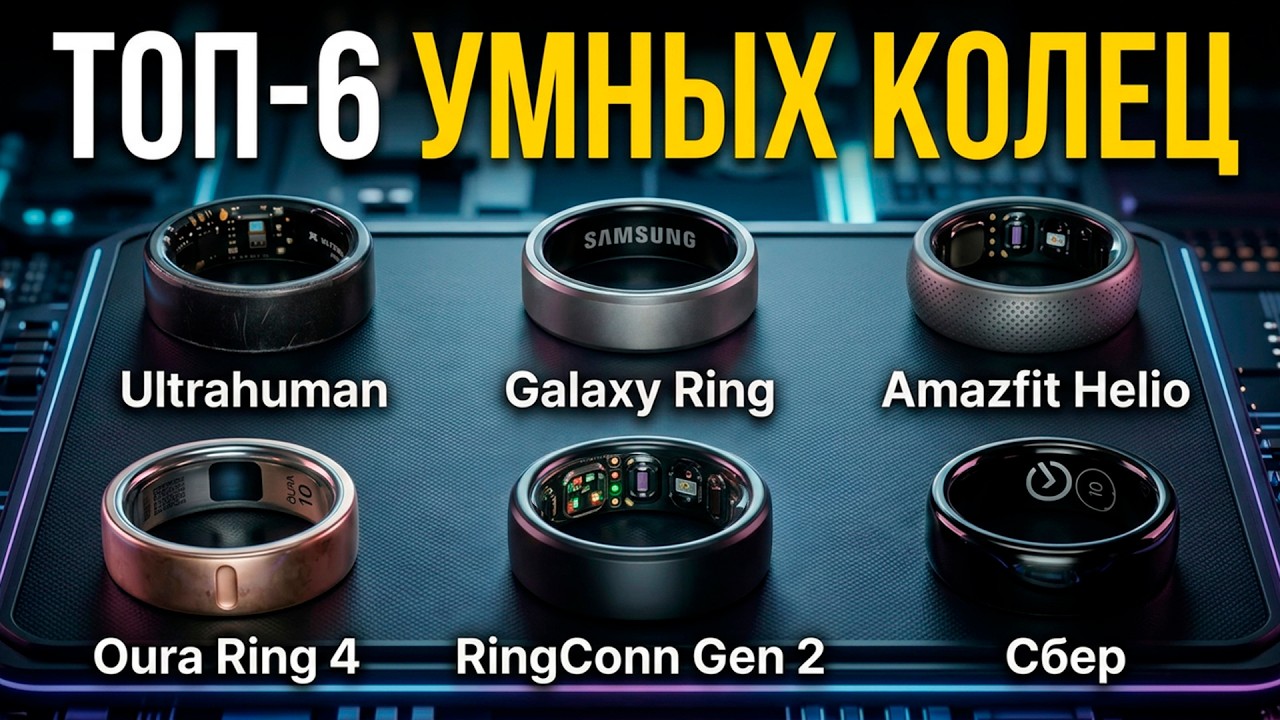 ЛУЧШИЕ УМНЫЕ КОЛЬЦА 2026! 🤩 Сравнение Samsung, Сбер, Oura 4, Amazfit, Ultrahuman Air, RingConn 2