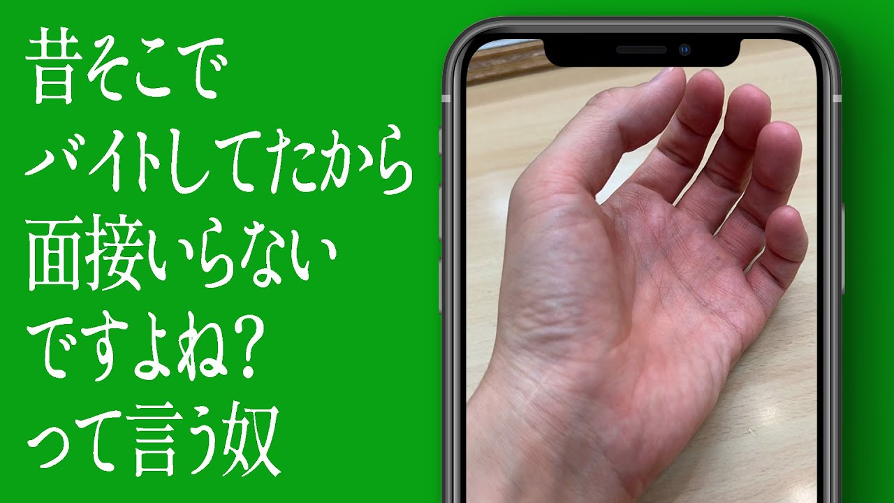 昔そこでバイトしてたから面接いらないですよね？って言う奴