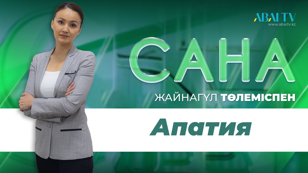 САНА. Апатия