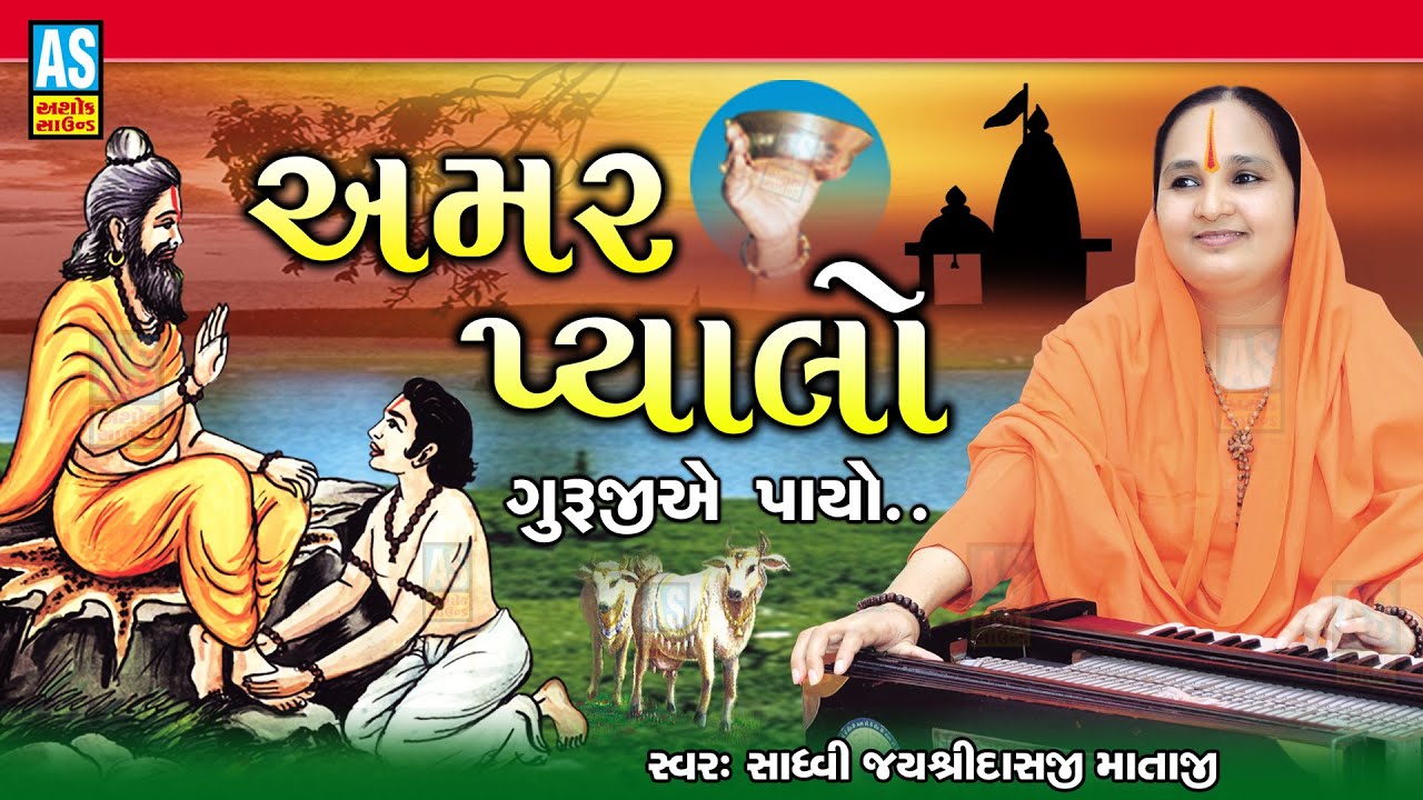 Amar Pyalo Guruji Ae Payo | Gurumukhi Vani | Gujarati Bhajan | Jayshree Mataji Bhajan | Ashok Sound