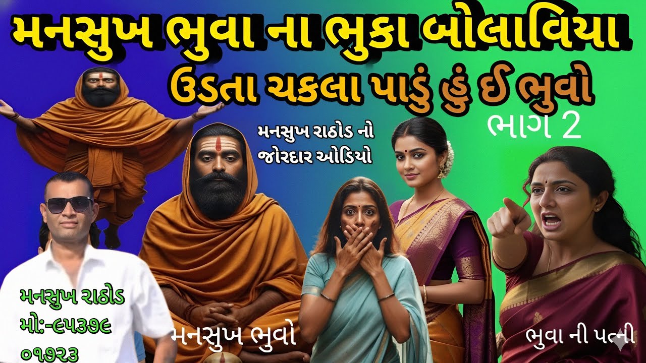 Mnsukh rathod!મનસુખ ભુવા ના ભુકા કાઢ્યા!ઉડતા ચકલા પાડવા નો દાવો!BKPNEWS1