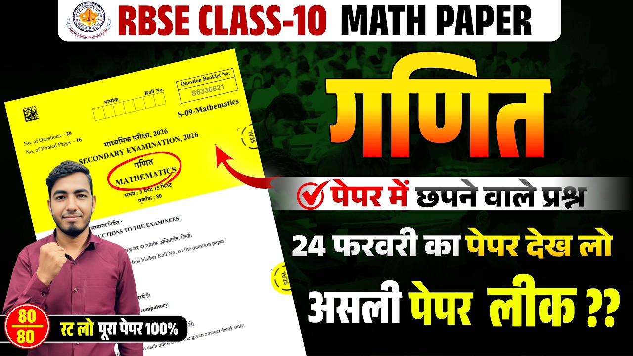 RBSE Class 10th Maths Paper 2026 | 24 फरवरी गणित | MATHS MOST IMPORTANT  | 24 FEB MATH PAPER