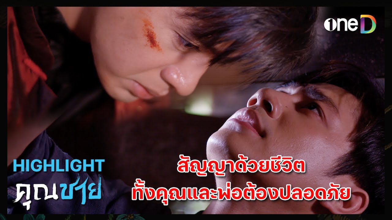 สัญญาด้วยชีวิต ทั้งคุณและพ่อต้องปลอดภัย | Highlight #คุณชาย EP16 | ดูย้อนหลังฟรีทางแอป #oneD